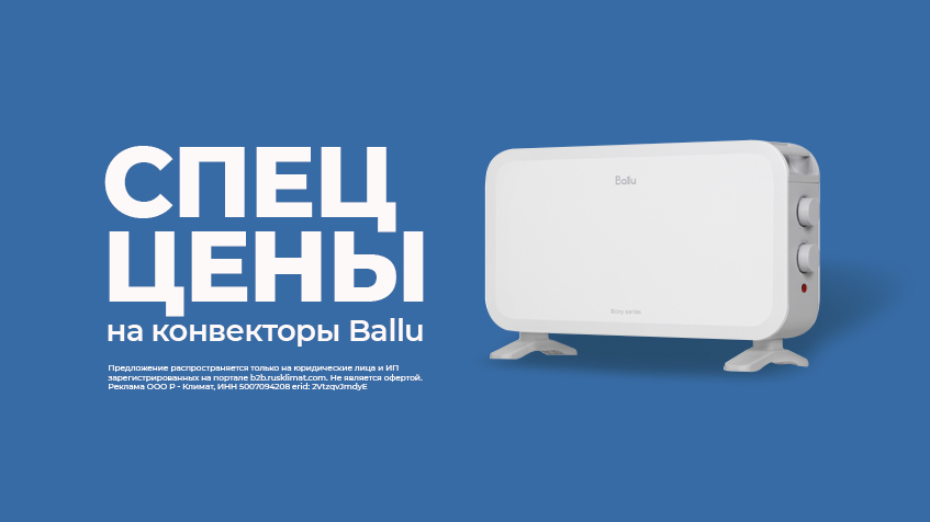 СПЕЦ ЦЕНЫ на конвекторы Ballu